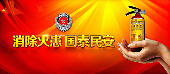 消除火患，國太民安