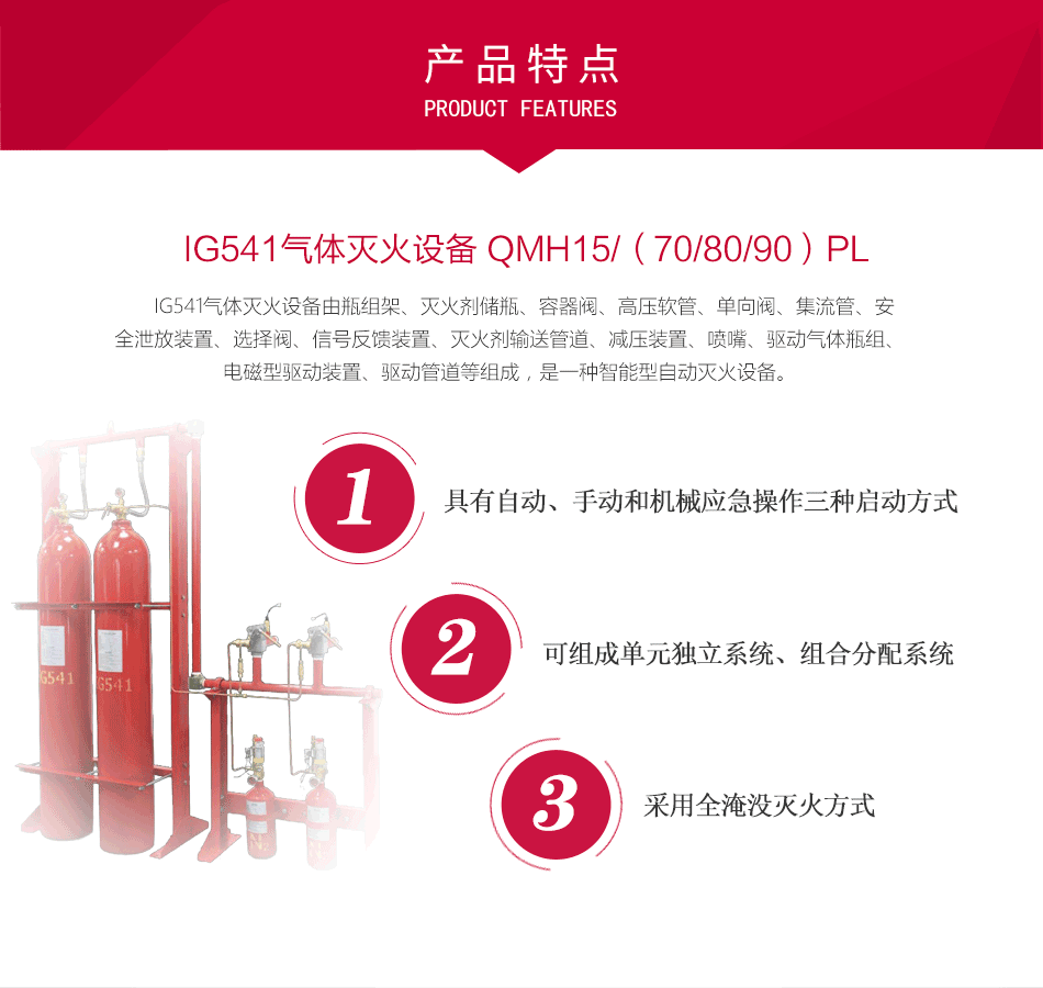 IG541氣體滅火設(shè)備 QMH15/（70/80/90）PL特點