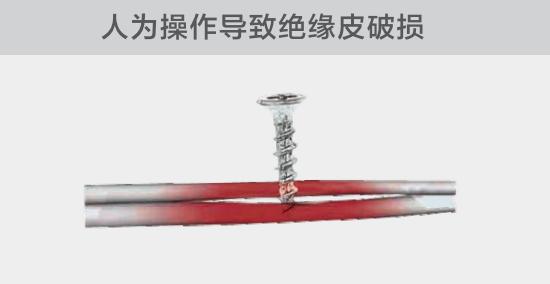 由于人為的原因，電線絕緣皮被螺絲、釘子等破壞，導(dǎo)致絕緣損傷，產(chǎn)生電弧隱患