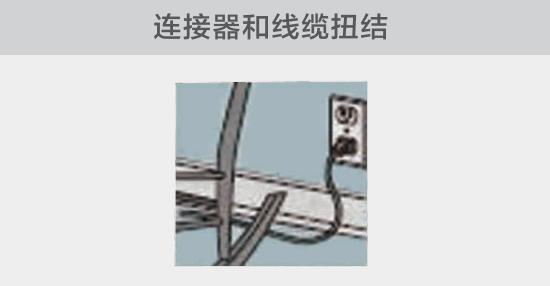 電纜或者連接器壓裂，被門(mén)窗等卡住也可能引發(fā)電路故障，比如，當(dāng)不小心移動(dòng)家具時(shí)
